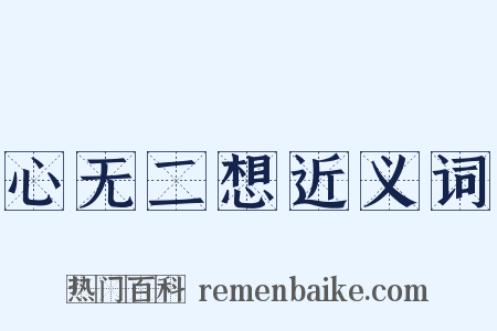 心无二想近义词是什么意思的图片